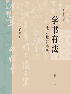 cover image of 学书有法